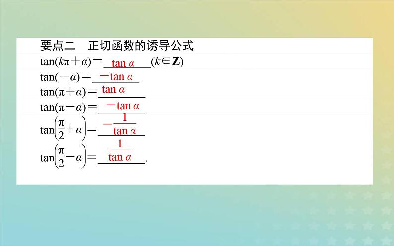 新教材2023版高中数学第一章三角函数7正切函数7.1正切函数的定义7.2正切函数的诱导公式课件北师大版必修第二册第3页