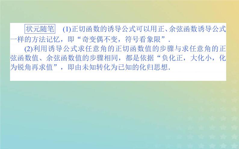 新教材2023版高中数学第一章三角函数7正切函数7.1正切函数的定义7.2正切函数的诱导公式课件北师大版必修第二册第4页
