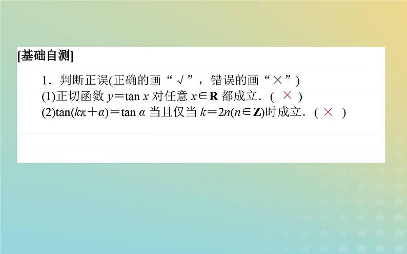 新教材2023版高中数学第一章三角函数7正切函数7.1正切函数的定义7.2正切函数的诱导公式课件北师大版必修第二册第5页