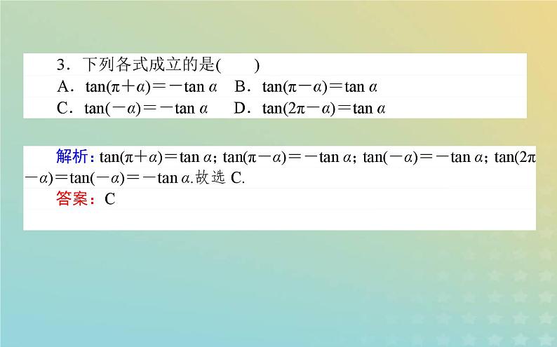新教材2023版高中数学第一章三角函数7正切函数7.1正切函数的定义7.2正切函数的诱导公式课件北师大版必修第二册第7页