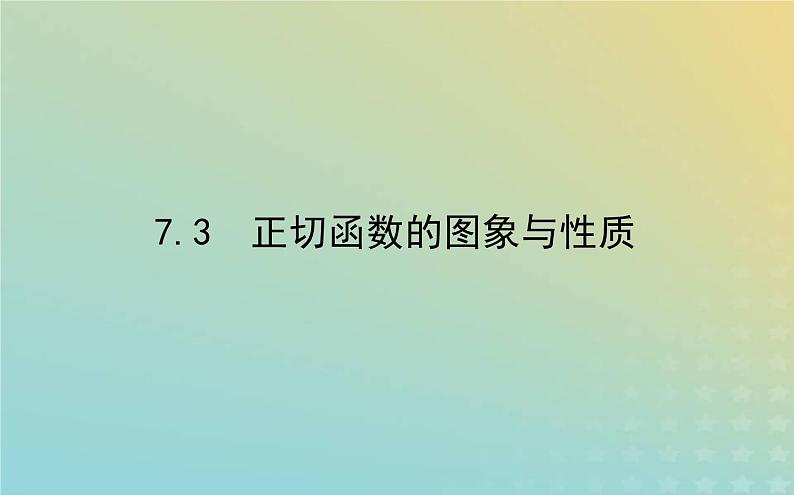 新教材2023版高中数学第一章三角函数7正切函数7.3正切函数的图象与性质课件北师大版必修第二册01