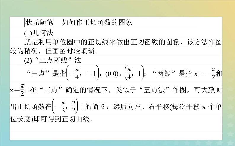 新教材2023版高中数学第一章三角函数7正切函数7.3正切函数的图象与性质课件北师大版必修第二册03