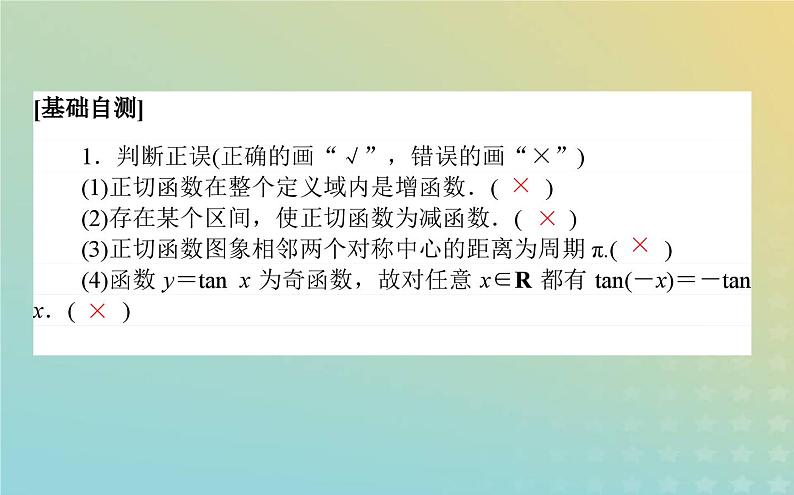 新教材2023版高中数学第一章三角函数7正切函数7.3正切函数的图象与性质课件北师大版必修第二册05