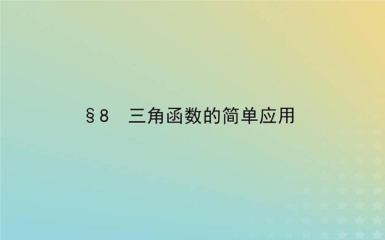 新教材2023版高中数学第一章三角函数8三角函数的简单应用课件北师大版必修第二册01