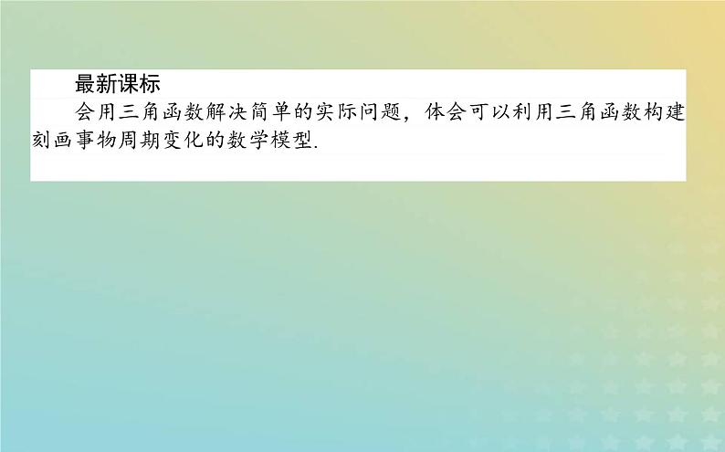 新教材2023版高中数学第一章三角函数8三角函数的简单应用课件北师大版必修第二册02