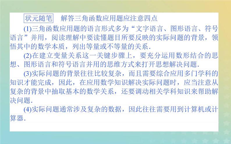新教材2023版高中数学第一章三角函数8三角函数的简单应用课件北师大版必修第二册06