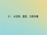 新教材2023版高中数学第二章平面向量及其应用1从位移速度力到向量课件北师大版必修第二册