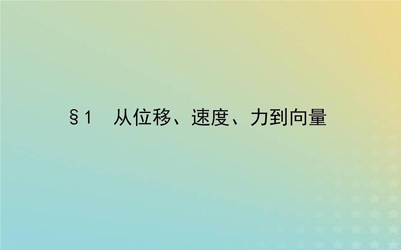 新教材2023版高中数学第二章平面向量及其应用1从位移速度力到向量课件北师大版必修第二册01