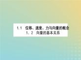 新教材2023版高中数学第二章平面向量及其应用1从位移速度力到向量课件北师大版必修第二册