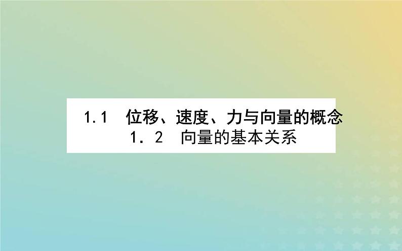新教材2023版高中数学第二章平面向量及其应用1从位移速度力到向量课件北师大版必修第二册03