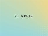 新教材2023版高中数学第二章平面向量及其应用2从位移的合成到向量的加减法2.1向量的加法课件北师大版必修第二册