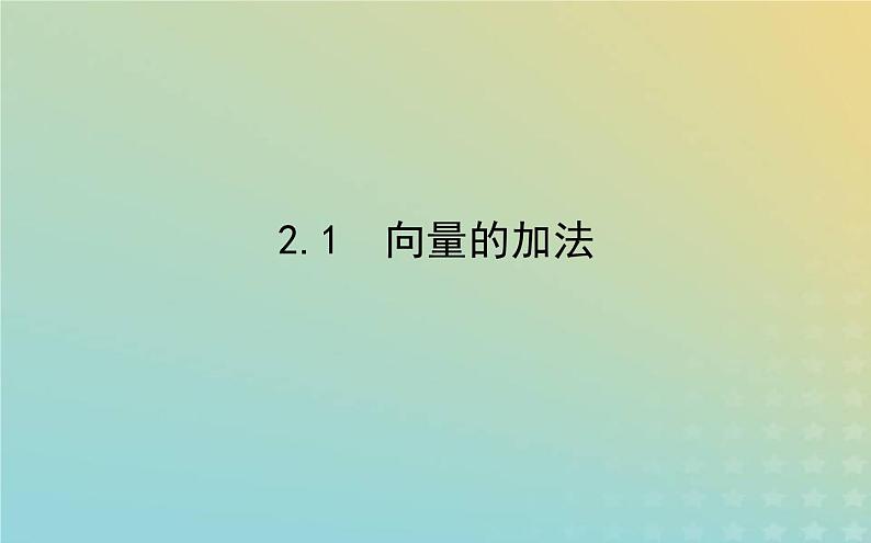 新教材2023版高中数学第二章平面向量及其应用2从位移的合成到向量的加减法2.1向量的加法课件北师大版必修第二册第1页