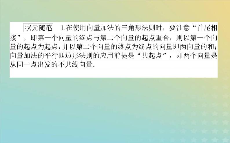 新教材2023版高中数学第二章平面向量及其应用2从位移的合成到向量的加减法2.1向量的加法课件北师大版必修第二册第4页