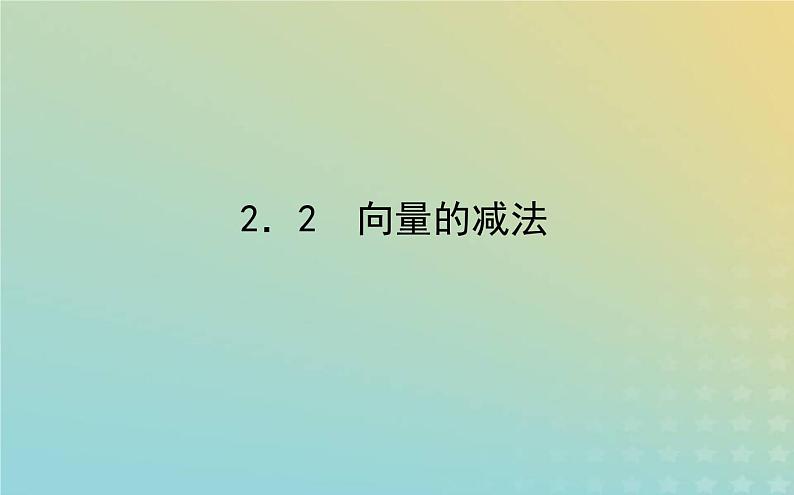 新教材2023版高中数学第二章平面向量及其应用2从位移的合成到向量的加减法2.2向量的减法课件北师大版必修第二册01