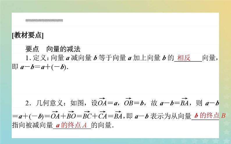 新教材2023版高中数学第二章平面向量及其应用2从位移的合成到向量的加减法2.2向量的减法课件北师大版必修第二册02
