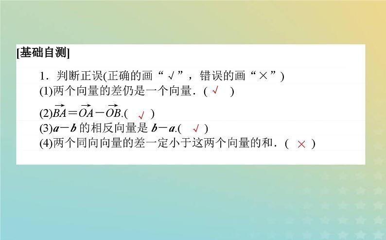 新教材2023版高中数学第二章平面向量及其应用2从位移的合成到向量的加减法2.2向量的减法课件北师大版必修第二册03