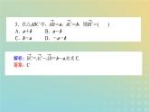 新教材2023版高中数学第二章平面向量及其应用2从位移的合成到向量的加减法2.2向量的减法课件北师大版必修第二册