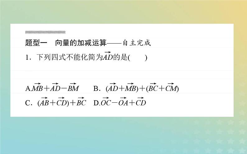 新教材2023版高中数学第二章平面向量及其应用2从位移的合成到向量的加减法2.2向量的减法课件北师大版必修第二册07