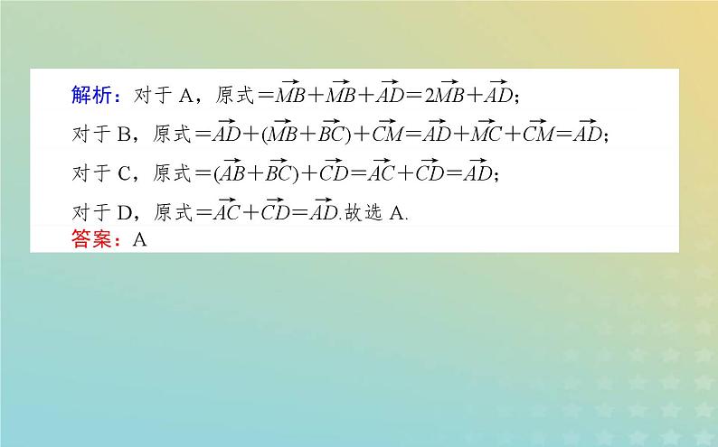 新教材2023版高中数学第二章平面向量及其应用2从位移的合成到向量的加减法2.2向量的减法课件北师大版必修第二册08