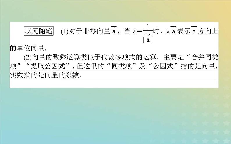 新教材2023版高中数学第二章平面向量及其应用3从速度的倍数到向量的数乘3.1向量的数乘运算课件北师大版必修第二册05