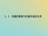 新教材2023版高中數(shù)學第二章平面向量及其應用3從速度的倍數(shù)到向量的數(shù)乘3.2向量的數(shù)乘與向量共線的關系課件北師大版必修第二冊