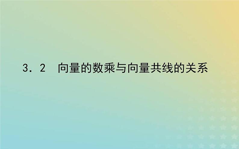 新教材2023版高中数学第二章平面向量及其应用3从速度的倍数到向量的数乘3.2向量的数乘与向量共线的关系课件北师大版必修第二册第1页