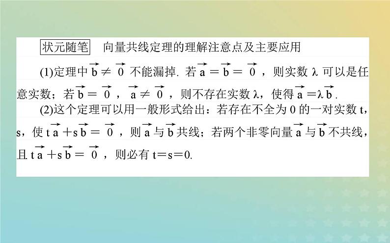 新教材2023版高中数学第二章平面向量及其应用3从速度的倍数到向量的数乘3.2向量的数乘与向量共线的关系课件北师大版必修第二册第3页