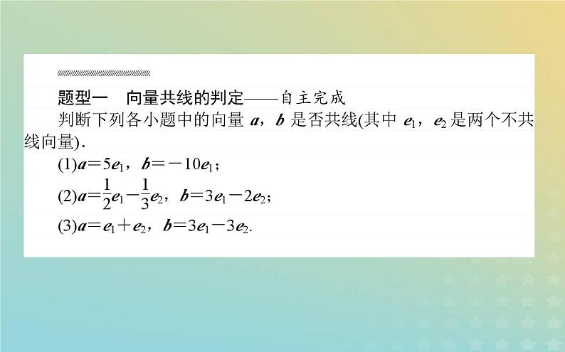 新教材2023版高中数学第二章平面向量及其应用3从速度的倍数到向量的数乘3.2向量的数乘与向量共线的关系课件北师大版必修第二册第8页