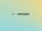 新教材2023版高中数学第二章平面向量及其应用5从力的做功到向量的数量积5.1向量的数量积课件北师大版必修第二册