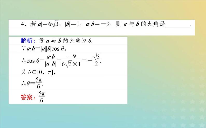 新教材2023版高中数学第二章平面向量及其应用5从力的做功到向量的数量积5.1向量的数量积课件北师大版必修第二册第8页