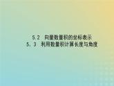 新教材2023版高中数学第二章平面向量及其应用5从力的做功到向量的数量积5.2向量数量积的坐标表示5.3利用数量积计算长度与角度课件北师大版必修第二册