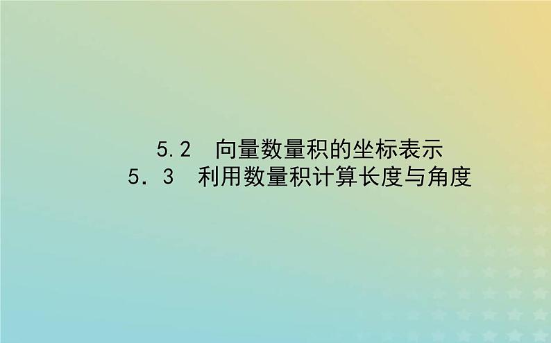 新教材2023版高中数学第二章平面向量及其应用5从力的做功到向量的数量积5.2向量数量积的坐标表示5.3利用数量积计算长度与角度课件北师大版必修第二册01