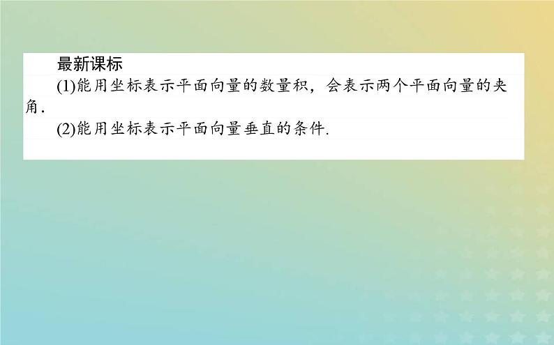 新教材2023版高中数学第二章平面向量及其应用5从力的做功到向量的数量积5.2向量数量积的坐标表示5.3利用数量积计算长度与角度课件北师大版必修第二册02