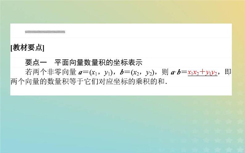 新教材2023版高中数学第二章平面向量及其应用5从力的做功到向量的数量积5.2向量数量积的坐标表示5.3利用数量积计算长度与角度课件北师大版必修第二册03