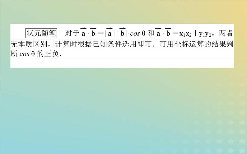 新教材2023版高中数学第二章平面向量及其应用5从力的做功到向量的数量积5.2向量数量积的坐标表示5.3利用数量积计算长度与角度课件北师大版必修第二册04