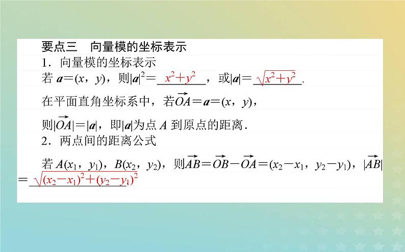 新教材2023版高中数学第二章平面向量及其应用5从力的做功到向量的数量积5.2向量数量积的坐标表示5.3利用数量积计算长度与角度课件北师大版必修第二册07
