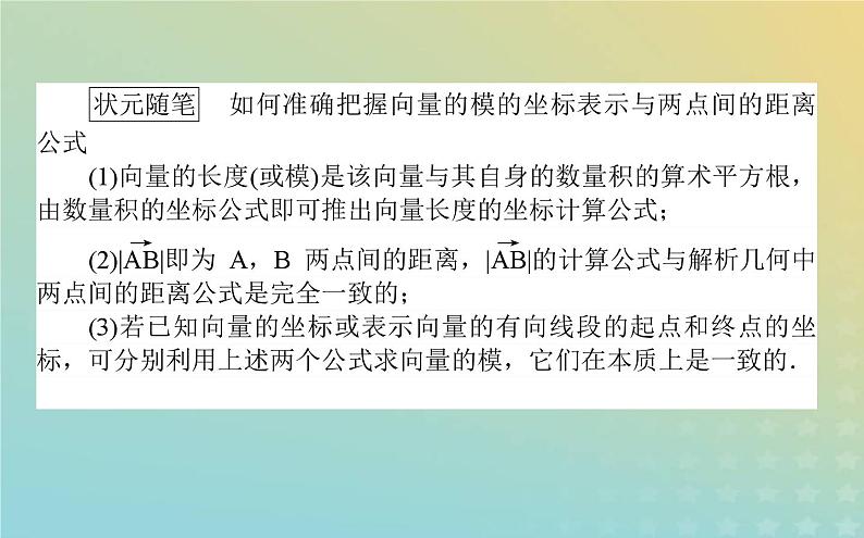 新教材2023版高中数学第二章平面向量及其应用5从力的做功到向量的数量积5.2向量数量积的坐标表示5.3利用数量积计算长度与角度课件北师大版必修第二册08