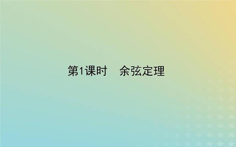 新教材2023版高中数学第二章平面向量及其应用6平面向量的应用6.1余弦定理与正弦定理第1课时余弦定理课件北师大版必修第二册第1页