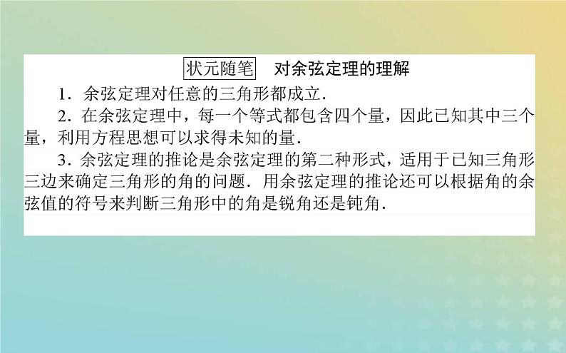 新教材2023版高中数学第二章平面向量及其应用6平面向量的应用6.1余弦定理与正弦定理第1课时余弦定理课件北师大版必修第二册第3页