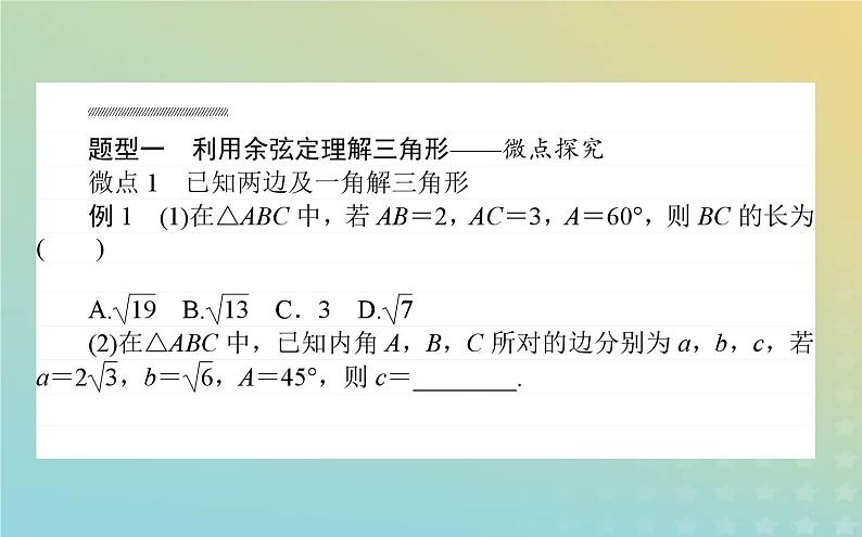 新教材2023版高中数学第二章平面向量及其应用6平面向量的应用6.1余弦定理与正弦定理第1课时余弦定理课件北师大版必修第二册第8页
