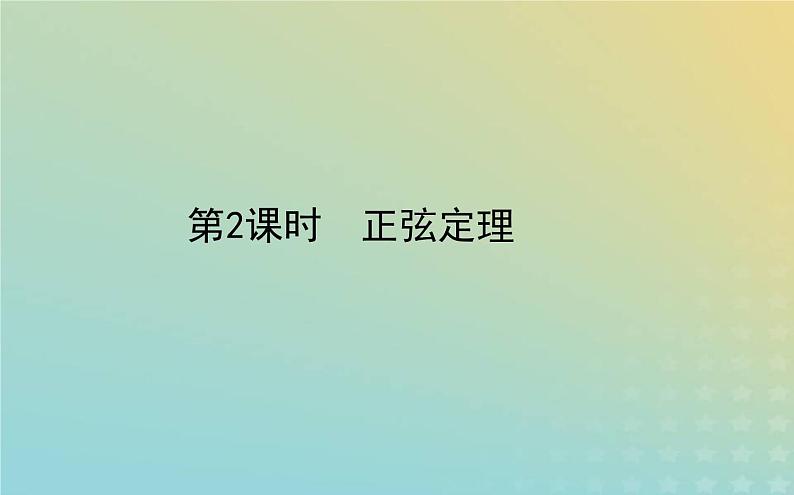 新教材2023版高中数学第二章平面向量及其应用6平面向量的应用6.1余弦定理与正弦定理第2课时正弦定理课件北师大版必修第二册01