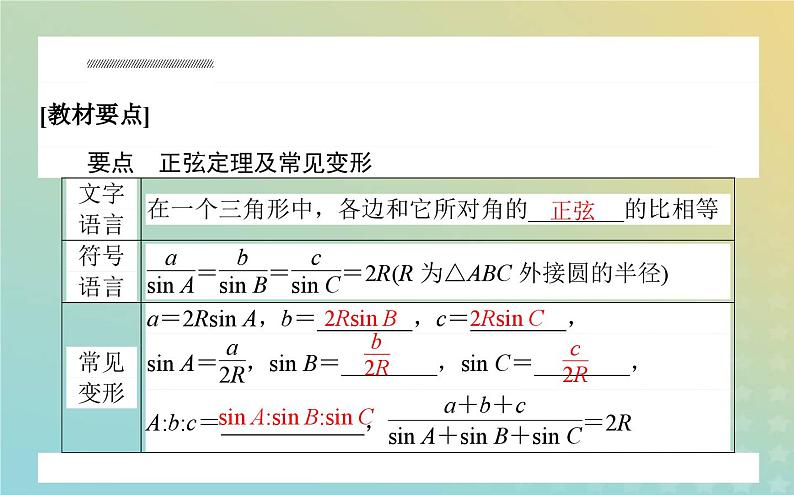 新教材2023版高中数学第二章平面向量及其应用6平面向量的应用6.1余弦定理与正弦定理第2课时正弦定理课件北师大版必修第二册02