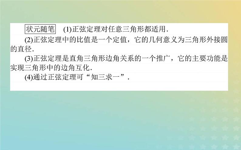 新教材2023版高中数学第二章平面向量及其应用6平面向量的应用6.1余弦定理与正弦定理第2课时正弦定理课件北师大版必修第二册03