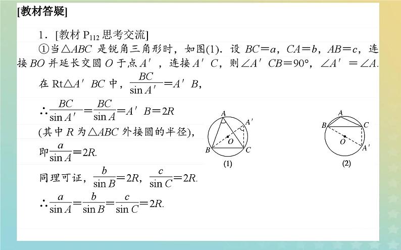 新教材2023版高中数学第二章平面向量及其应用6平面向量的应用6.1余弦定理与正弦定理第2课时正弦定理课件北师大版必修第二册04