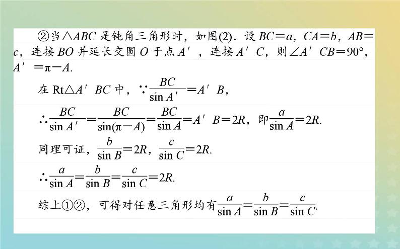 新教材2023版高中数学第二章平面向量及其应用6平面向量的应用6.1余弦定理与正弦定理第2课时正弦定理课件北师大版必修第二册05