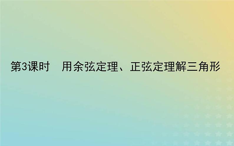 新教材2023版高中数学第二章平面向量及其应用6平面向量的应用6.1余弦定理与正弦定理第3课时用余弦定理正弦定理解三角形课件北师大版必修第二册第1页