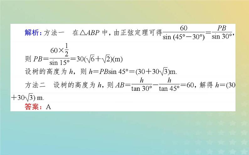新教材2023版高中数学第二章平面向量及其应用6平面向量的应用6.1余弦定理与正弦定理第3课时用余弦定理正弦定理解三角形课件北师大版必修第二册第8页
