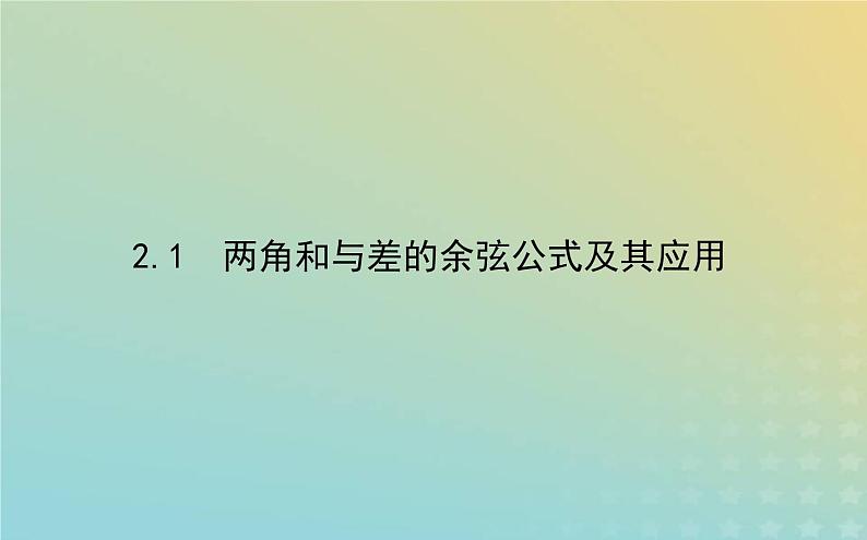 新教材2023版高中数学第四章三角恒等变换2两角和与差的三角函数公式2.1两角和与差的余弦公式及其应用课件北师大版必修第二册01