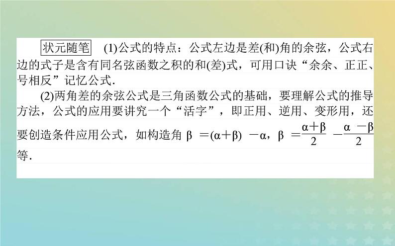 新教材2023版高中数学第四章三角恒等变换2两角和与差的三角函数公式2.1两角和与差的余弦公式及其应用课件北师大版必修第二册03