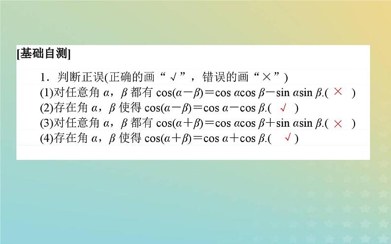 新教材2023版高中数学第四章三角恒等变换2两角和与差的三角函数公式2.1两角和与差的余弦公式及其应用课件北师大版必修第二册04